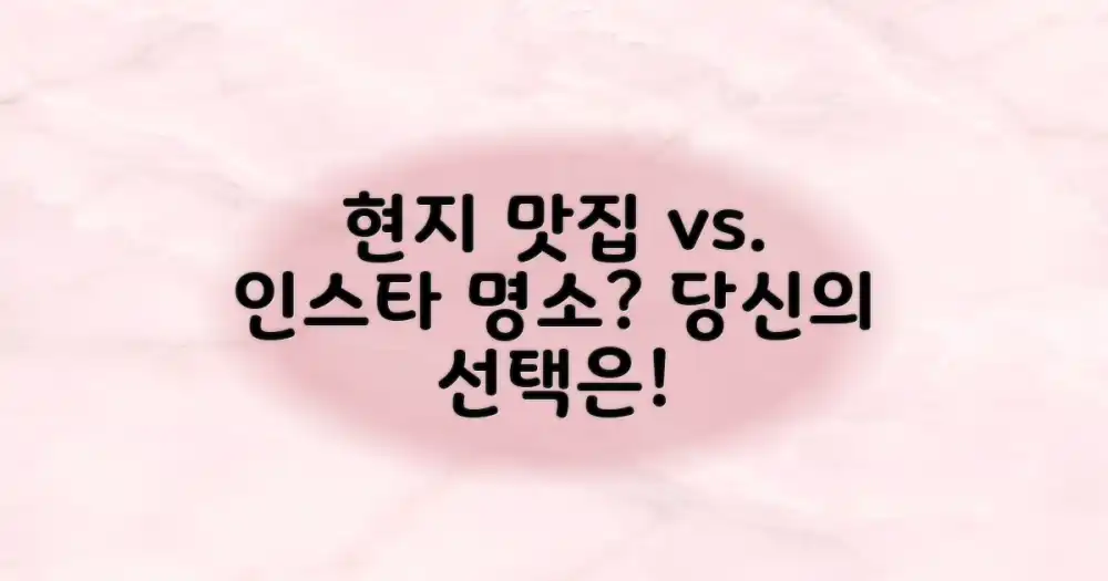 현지식 vs 관광객식, 당신의 선택은?