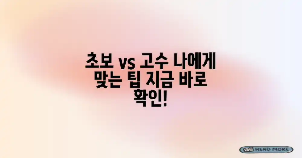 초보자 vs 경험자, 나에게 맞는 팁 찾기
