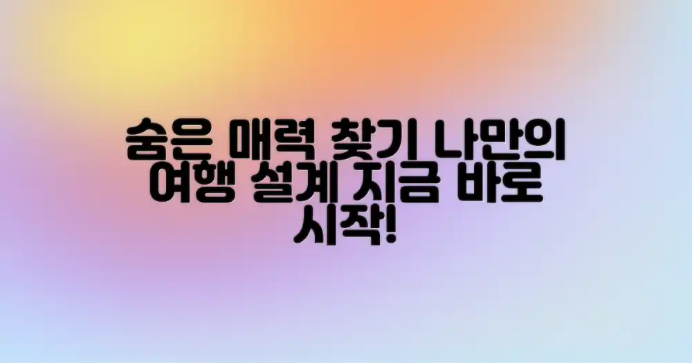 숨겨진 매력 발견, 나만의 여행 설계