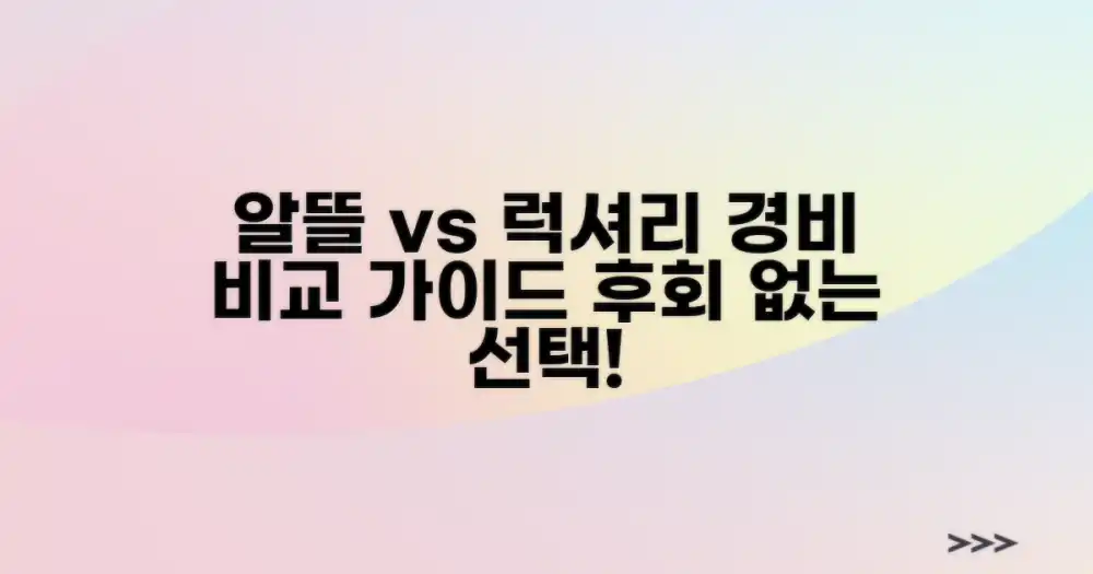 예상 경비, 알뜰 vs 럭셔리 가이드