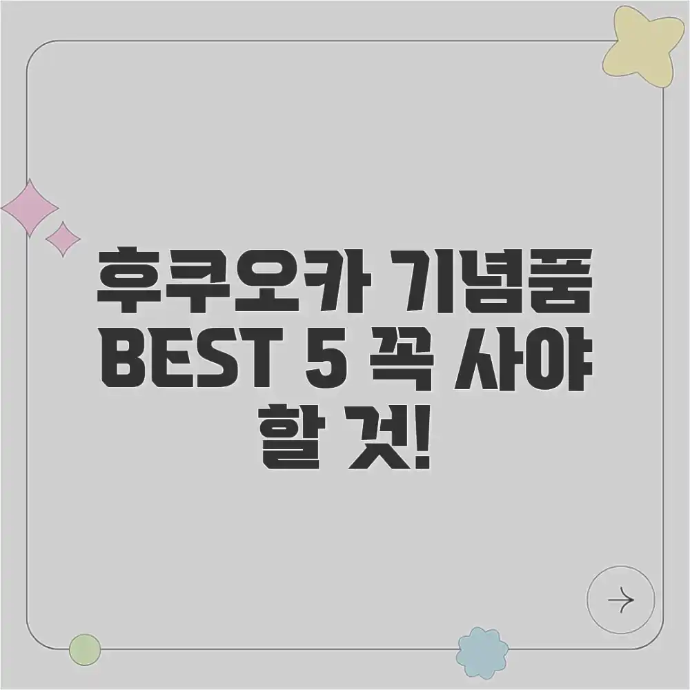 후쿠오카 여행 기념품, 뭘 사야 할까요?