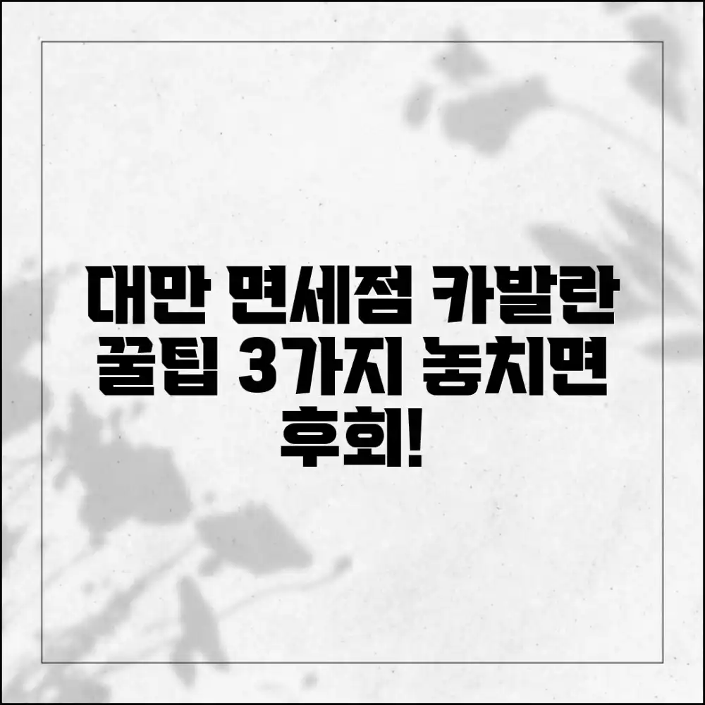 대만 면세점 카발란 3가지 꿀팁!