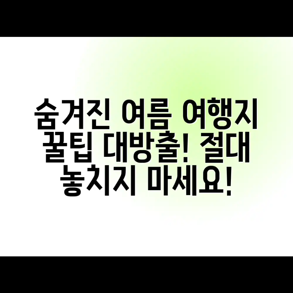 놀라운 여름 여행지, 숨겨진 정보 대방출!