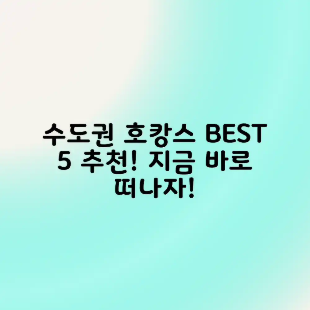 수도권 호캉스, 어디로 떠나볼까요? (여행정보