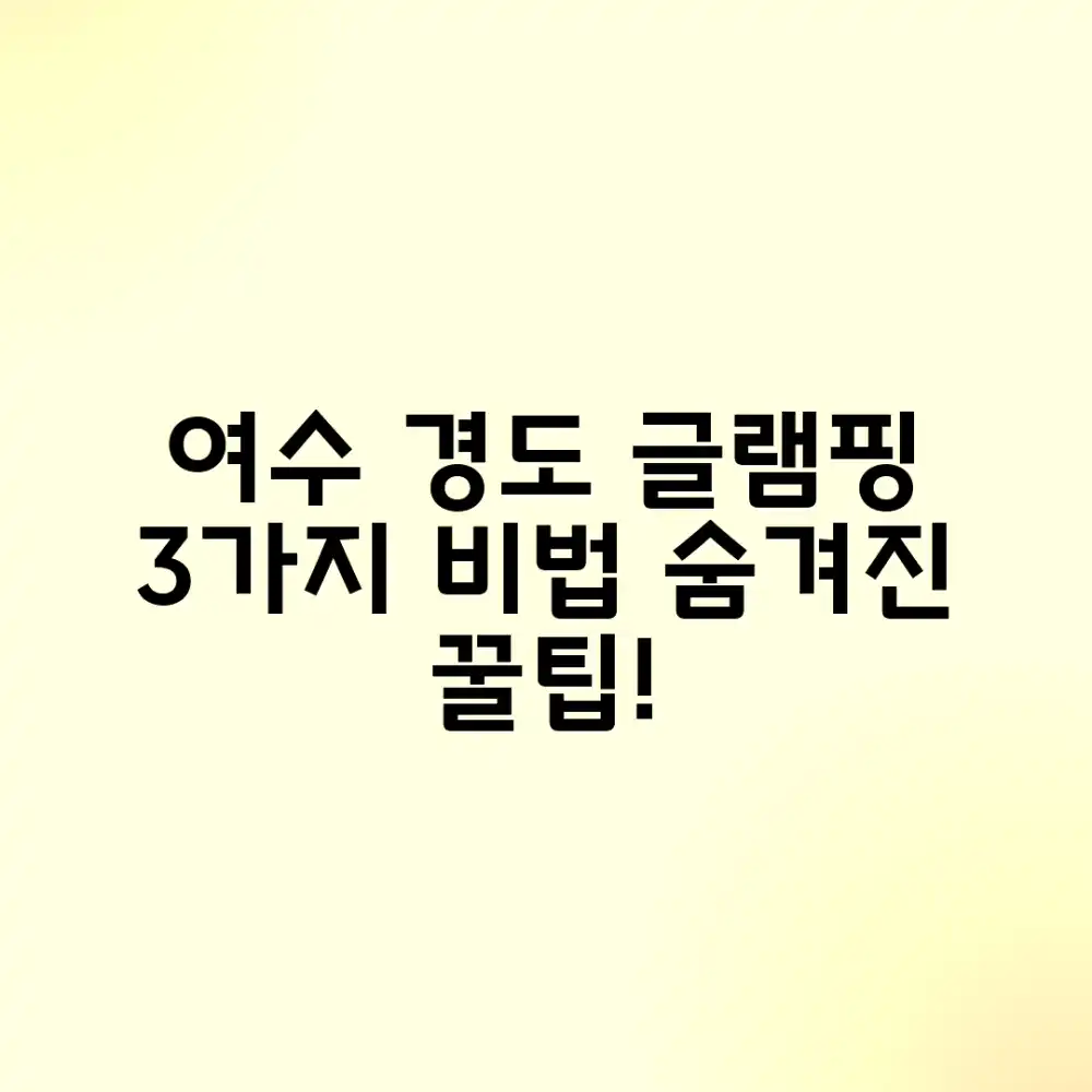 여수 경도 글램핑 3가지 비밀