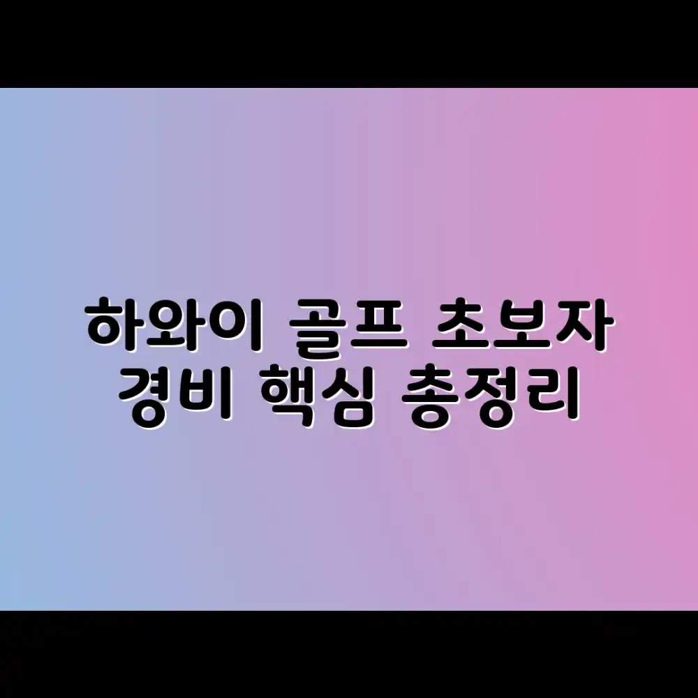하와이 골프여행 경비, 초보자도 알기 쉽게!