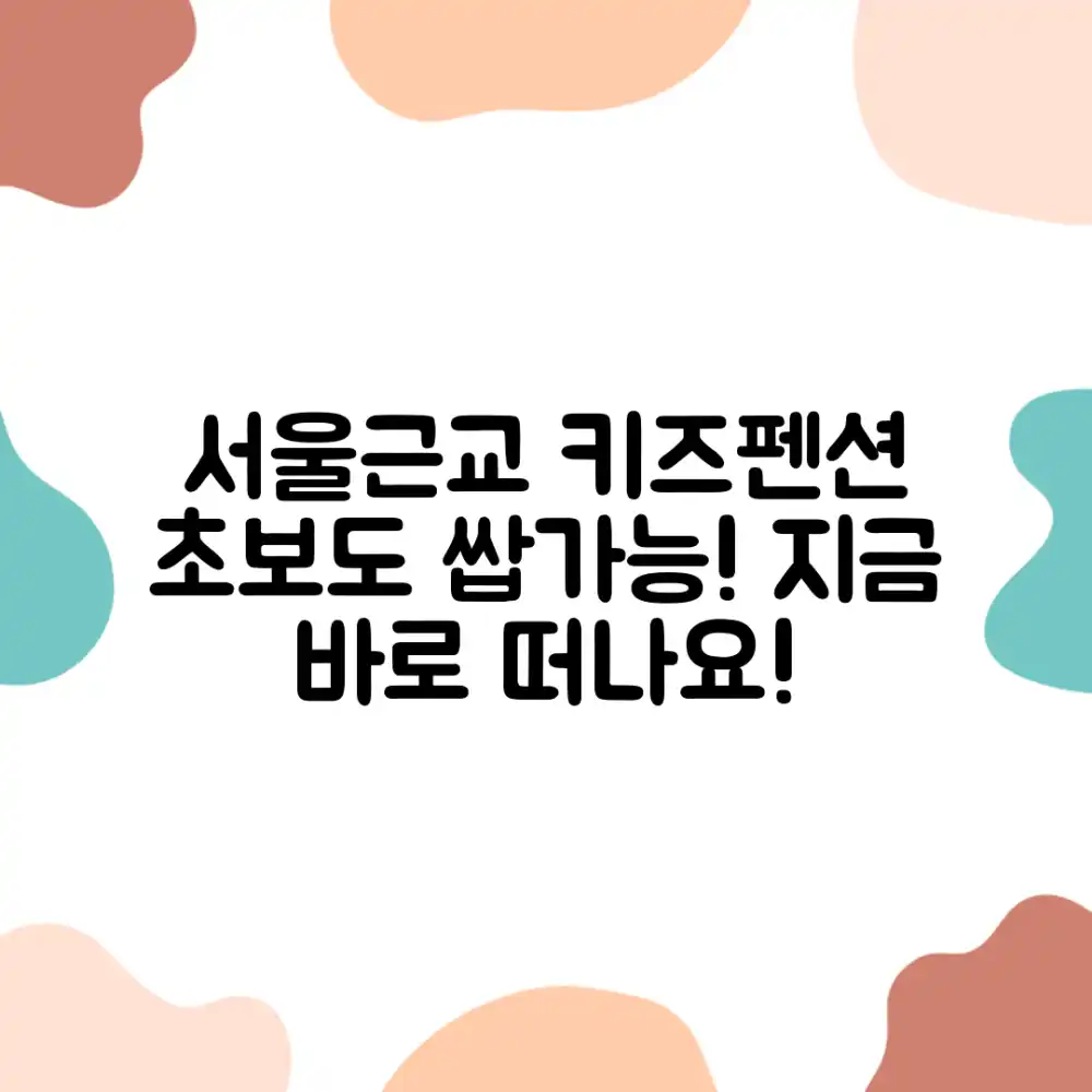 서울근교 키즈펜션, 초보도 즐거운 여행 정보