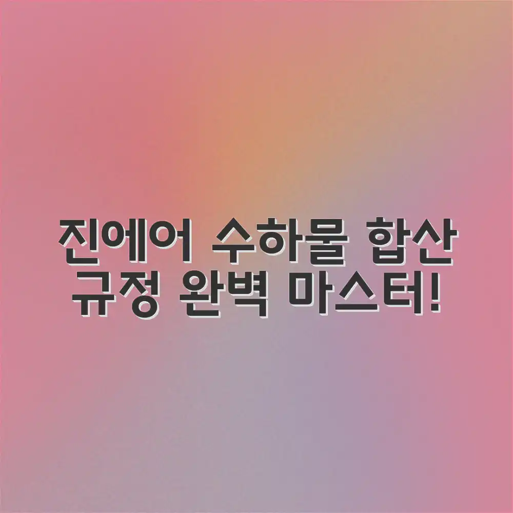 진에어 수하물 합산, 알기 쉽게 마스터하기