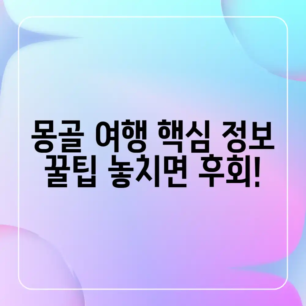 몽골 여행 정보 완벽 가이드: 놓치면 후회!