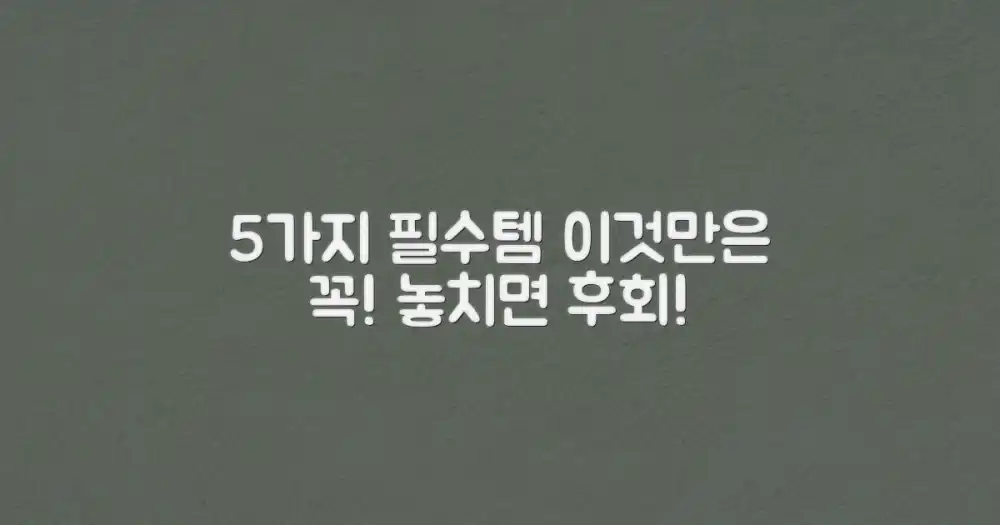 5가지 필수 준비물