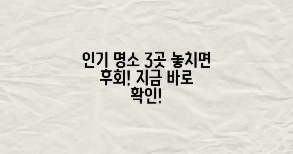 3가지 인기 명소