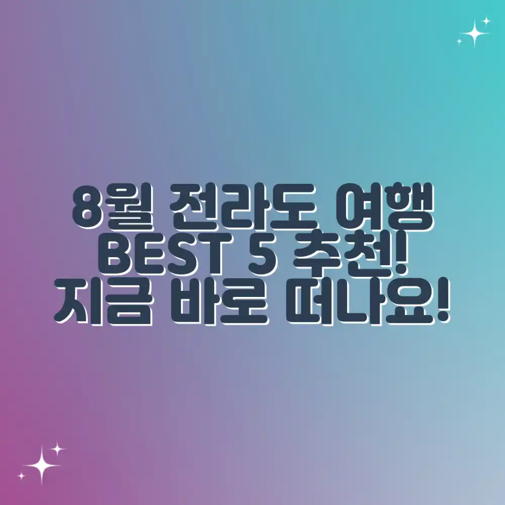 8월 전라도 여행지, 어디가 좋을까요? ✈️