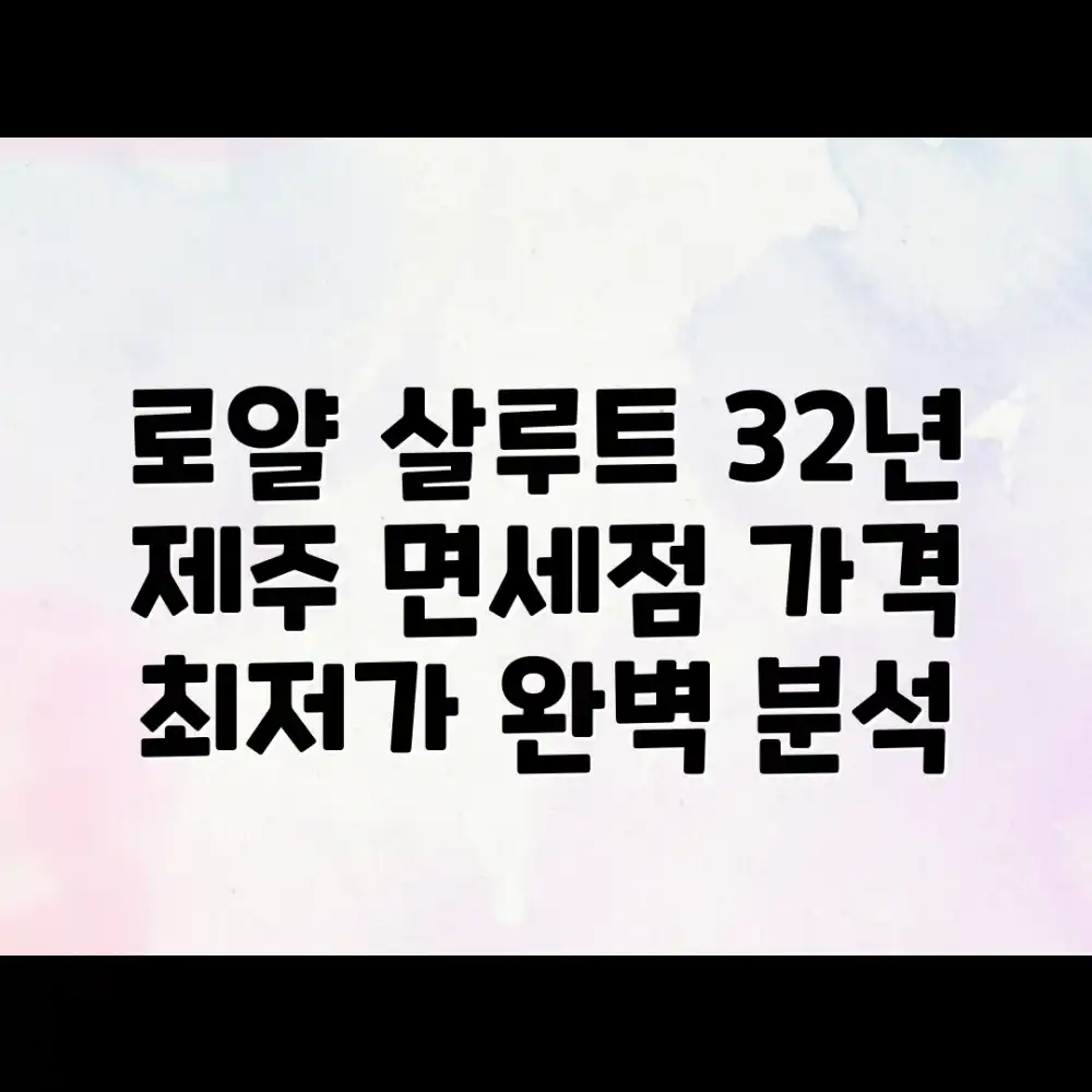 제주 면세점 로얄 살루트 32년산 가격 완벽 가이드