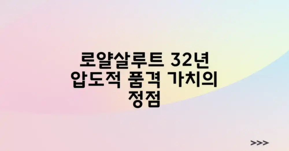 로얄 살루트 32년산: 품격과 가치