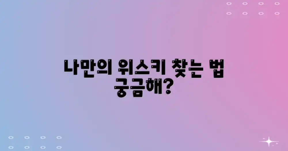 나만의 위스키 찾기