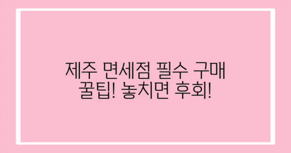 제주 면세점 구매 팁