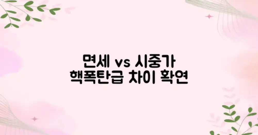 면세점 vs. 시중가 비교