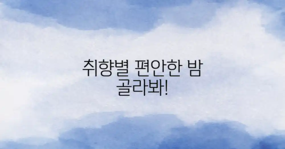취향 따라 골라봐, 편안한 밤!