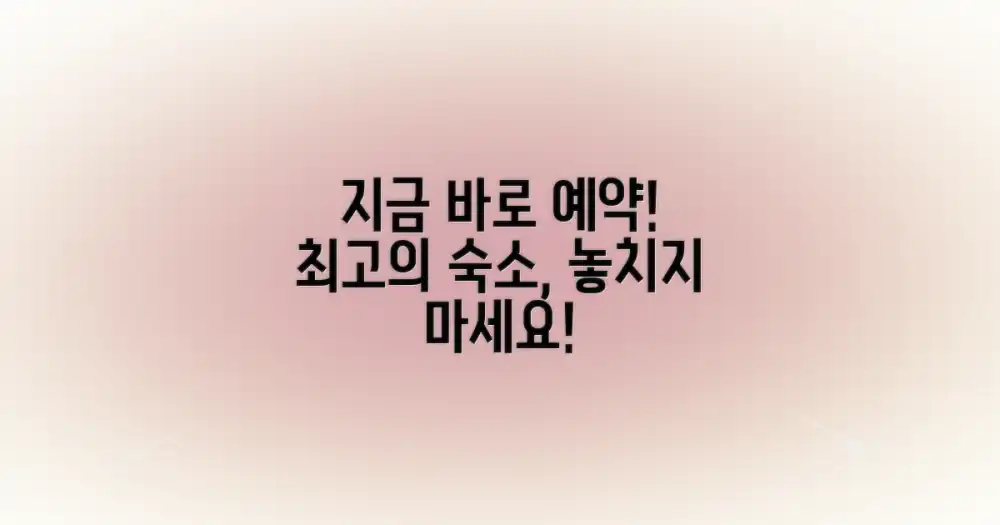 최적의 숙소를 지금 예약하세요!