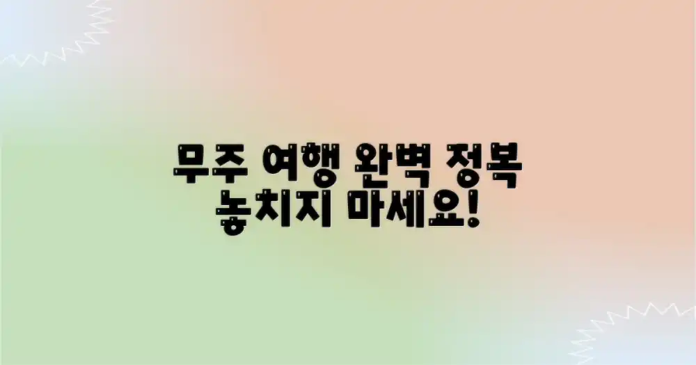 무주 여행, 완벽하게 즐겨봐!