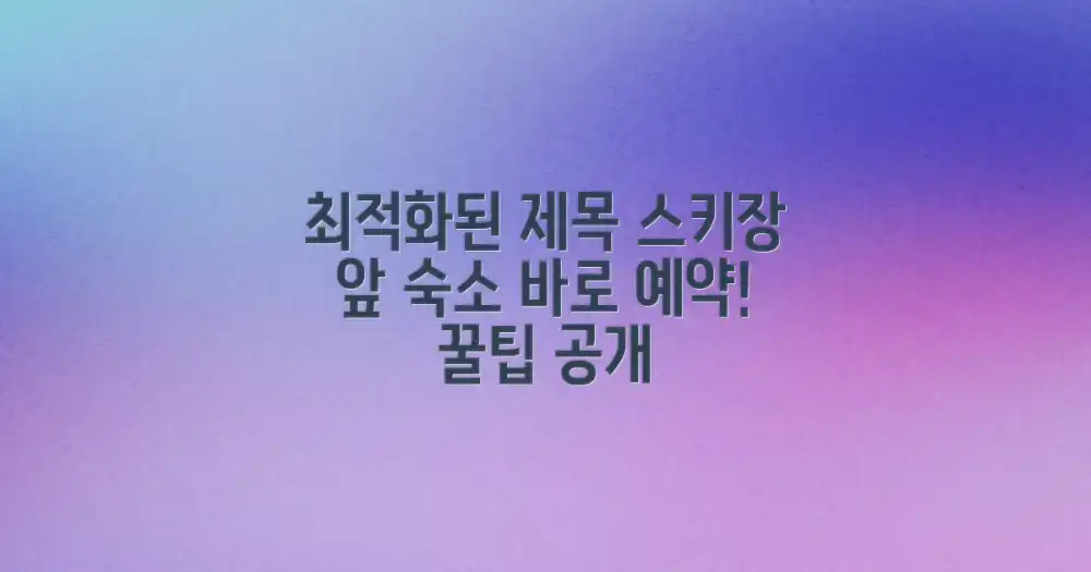 슬로프 바로 앞 숙소 찾아봐!