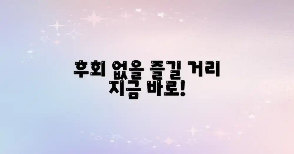 놓치면 후회할 즐길 거리