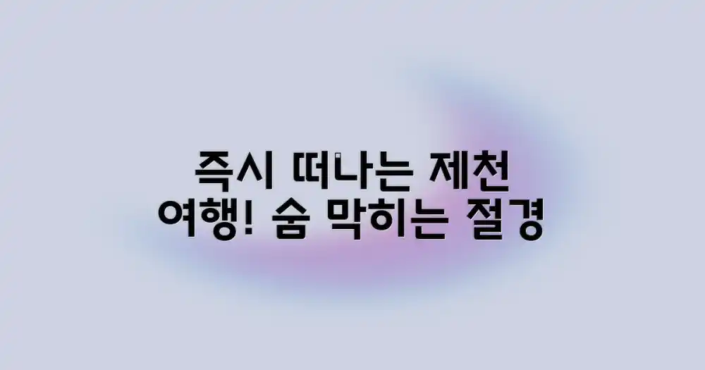 지금 바로 떠나는 제천 여행