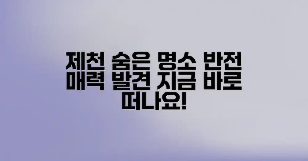 제천 명소 탐험: 숨겨진 매력을 발견하다