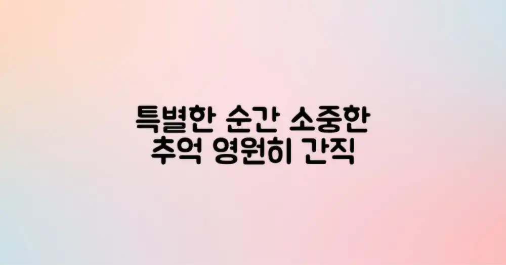 특별한 추억 만들기