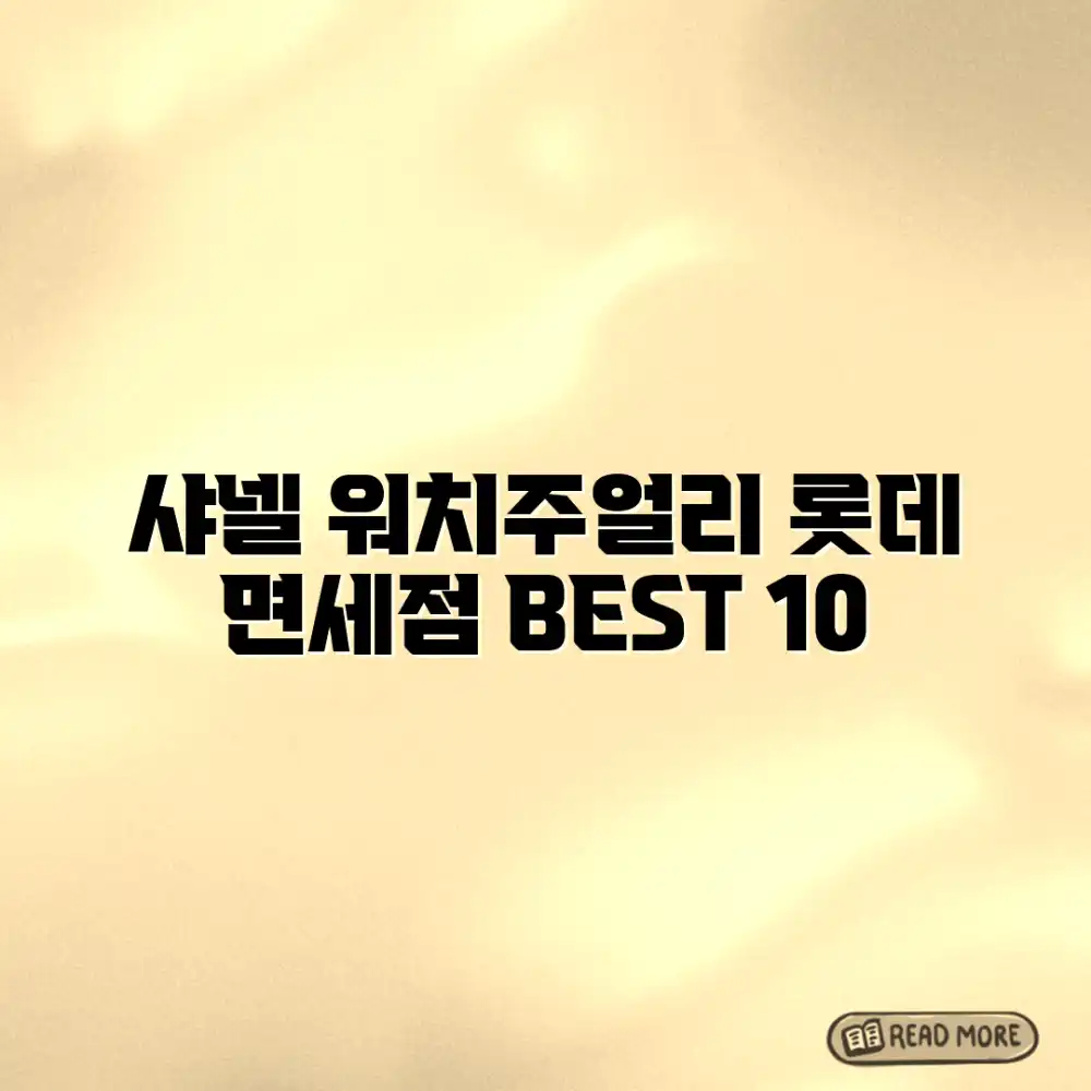 샤넬 워치 & 주얼리: 롯데 면세점 10선