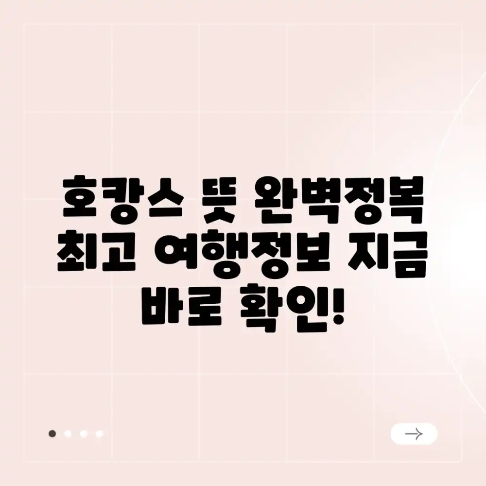 호캉스 뜻 완벽 가이드: 최고의 여행정보