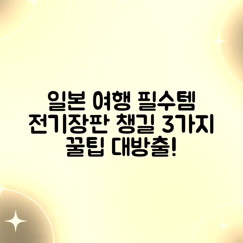 일본 여행 꿀팁! 전기장판 챙길 3가지