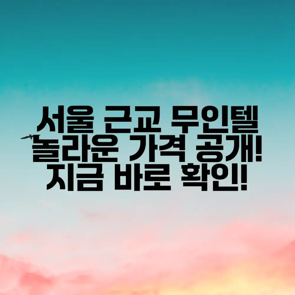 서울 근교 무인텔, 놀라운 가격 정보!