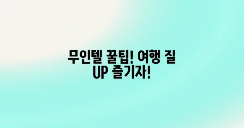 여행의 질을 높이다: 무인텔 활용법