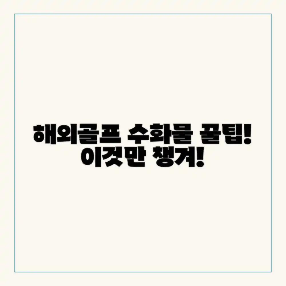 놀라운 해외 골프여행 수화물 꿀팁!