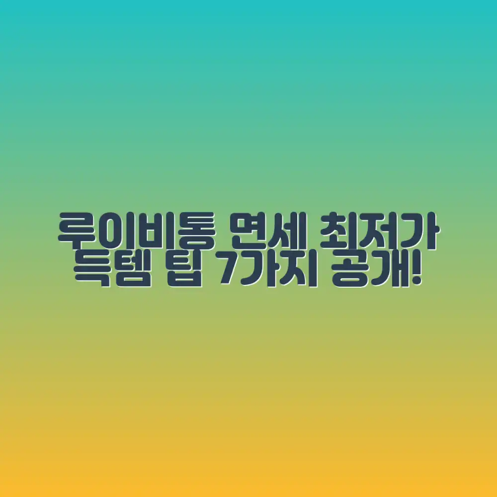 루이비통 면세점 가격: 7가지 꿀팁
