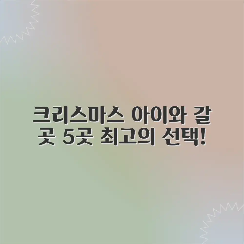 크리스마스 아이와 갈만한 곳 5곳!
