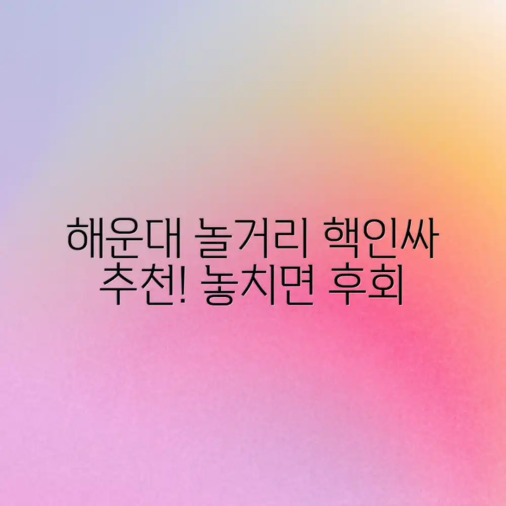 부산 해운대 놀거리 완벽 가이드