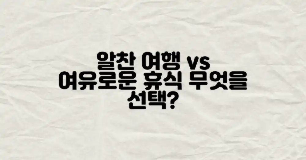 알찬 여행 vs 여유로운 휴식