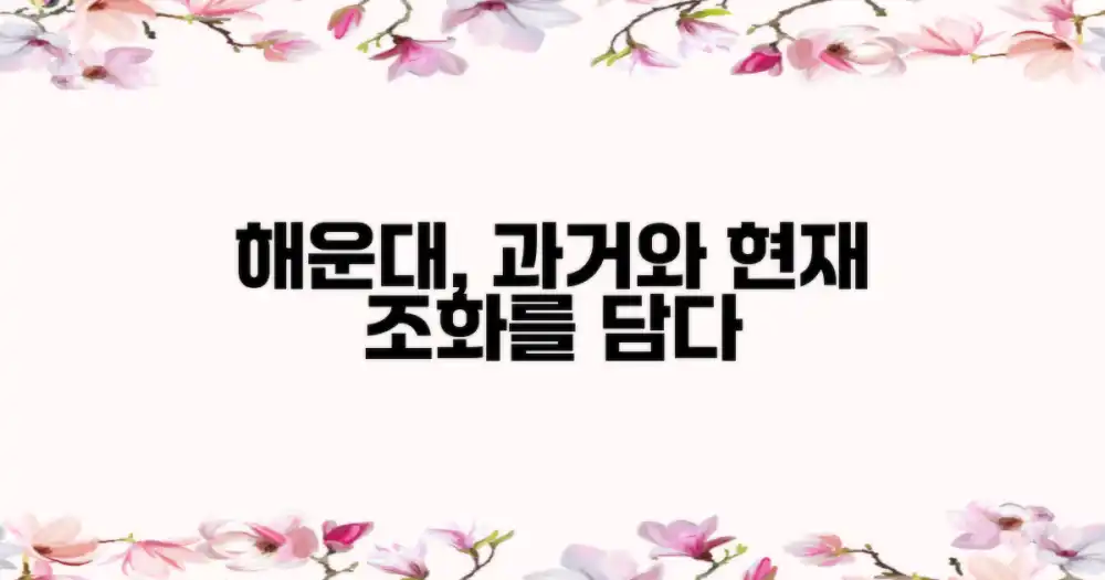 해운대, 과거와 현재의 조화