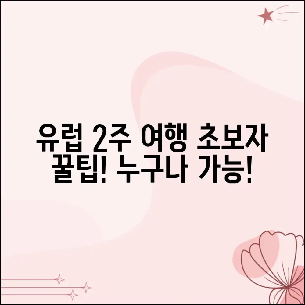 유럽여행 2주, 초보자도 쉽게 가는 꿀팁!