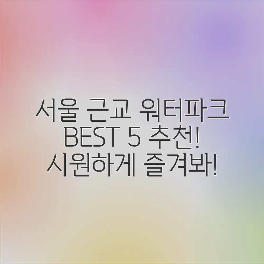 서울근교 워터파크 5곳 추천 (여행정보