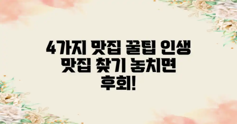 4가지 맛집 꿀팁