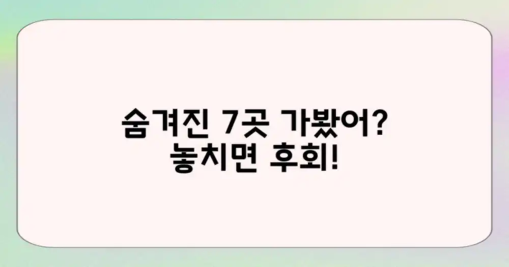 7가지 숨은 명소