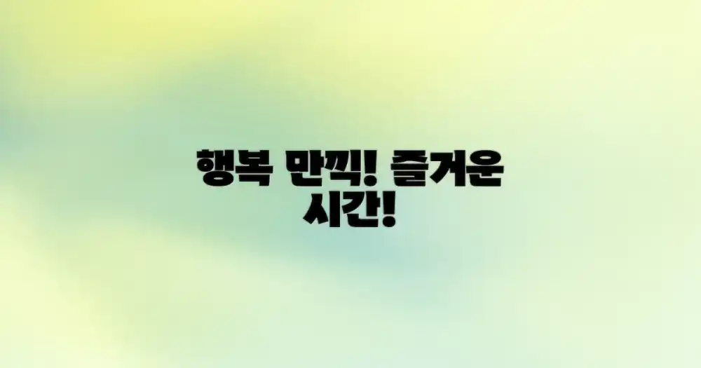 행복한 시간을 즐기세요!