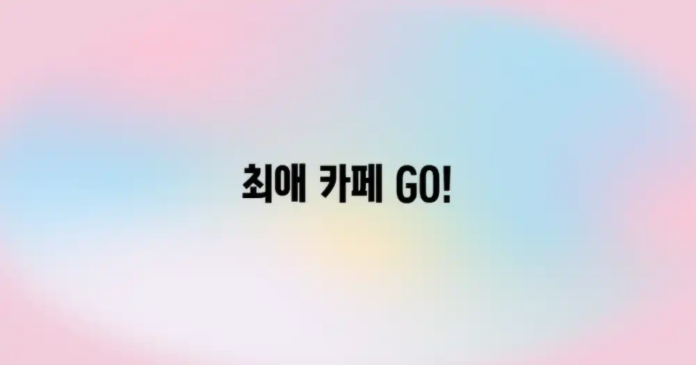 최고의 카페를 골라보세요.