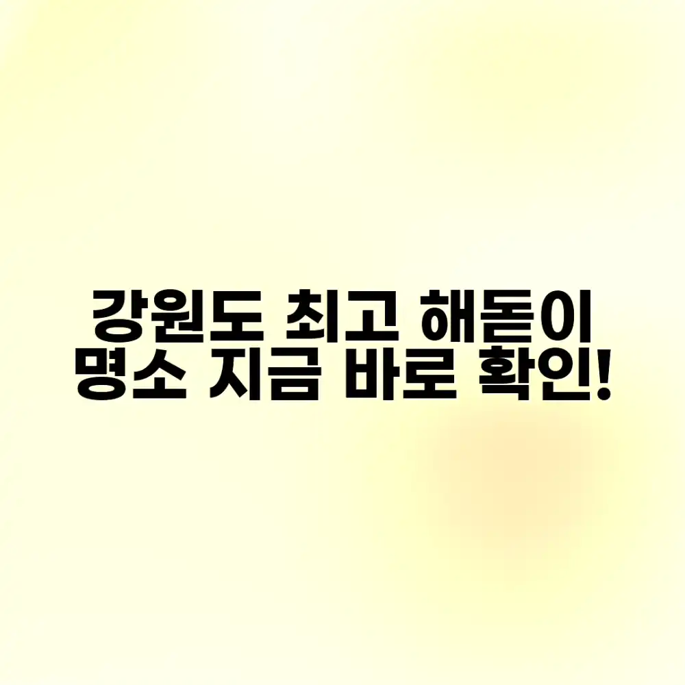 강원도 해돋이 명소, 어디가 최고일까요?