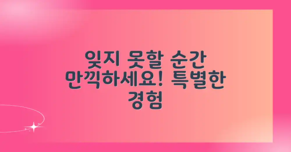 잊지 못할 순간을 만끽하세요