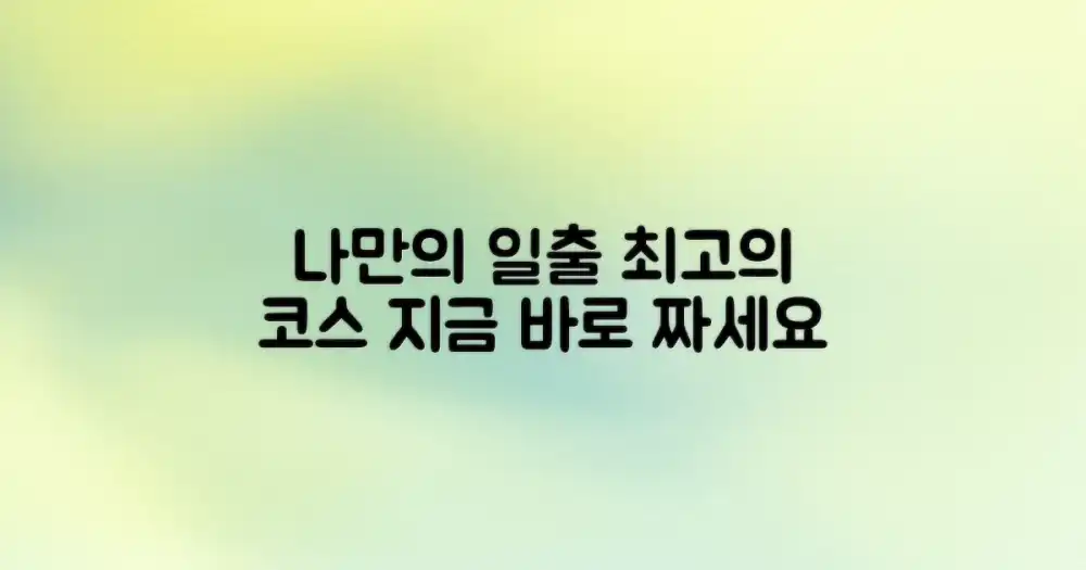 당신만을 위한 일출 코스를 짜세요