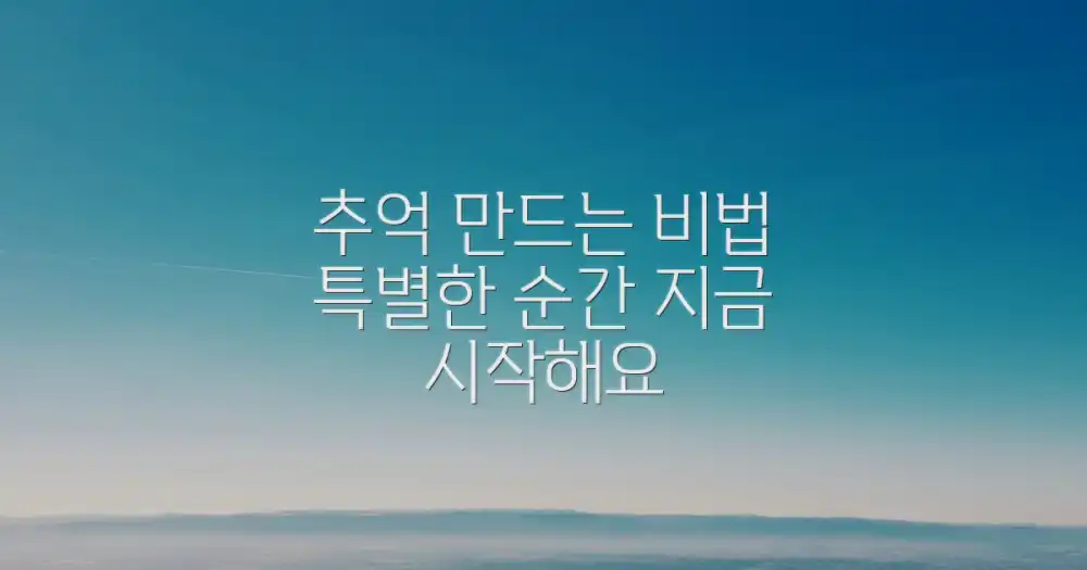 특별한 추억, 어떻게 만들죠?